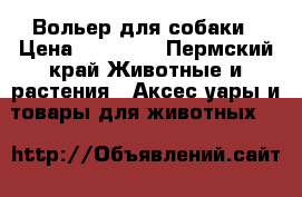 Вольер для собаки › Цена ­ 35 000 - Пермский край Животные и растения » Аксесcуары и товары для животных   